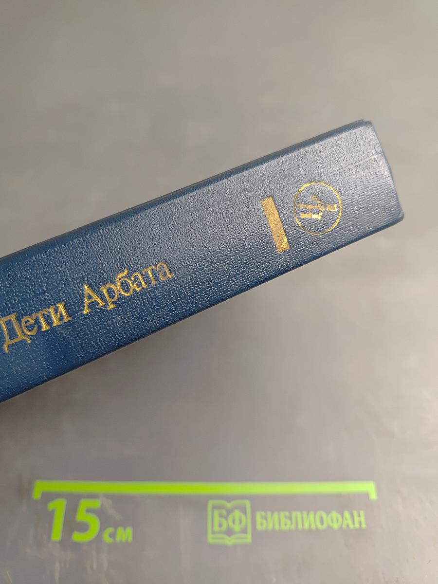 Дети Арбата