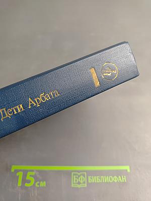 Дети Арбата