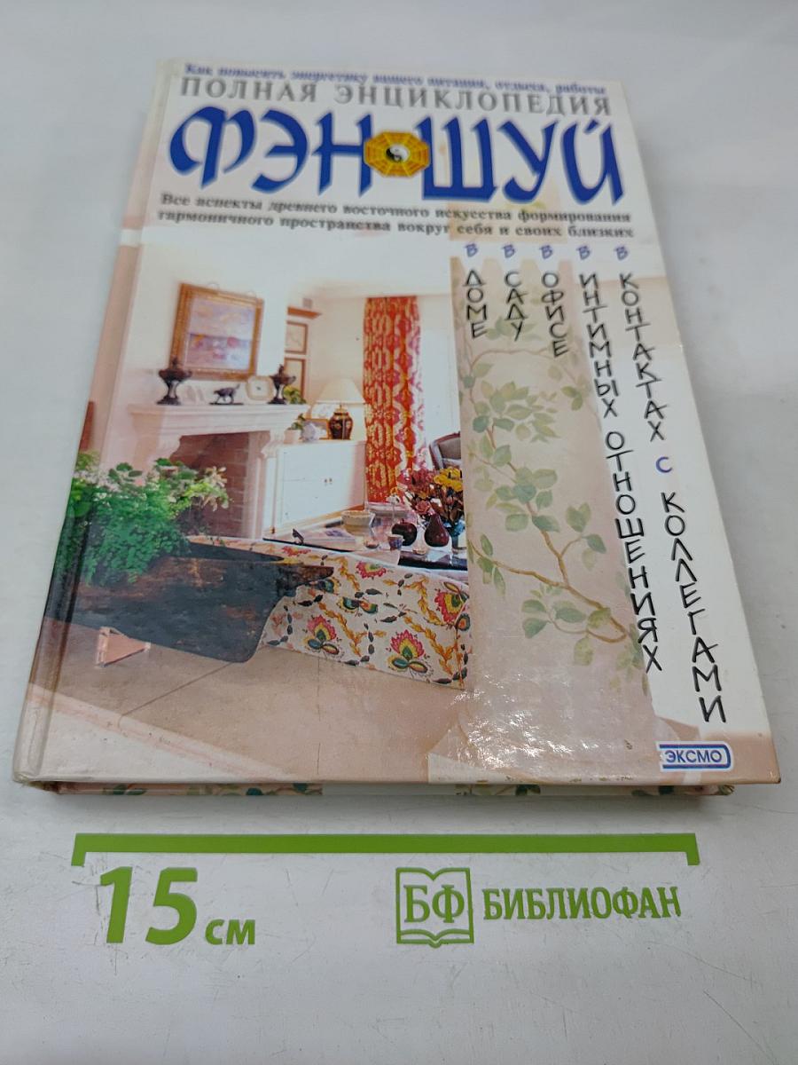 Полная энциклопедия фэн-шуй