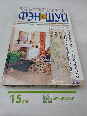 Полная энциклопедия фэн-шуй