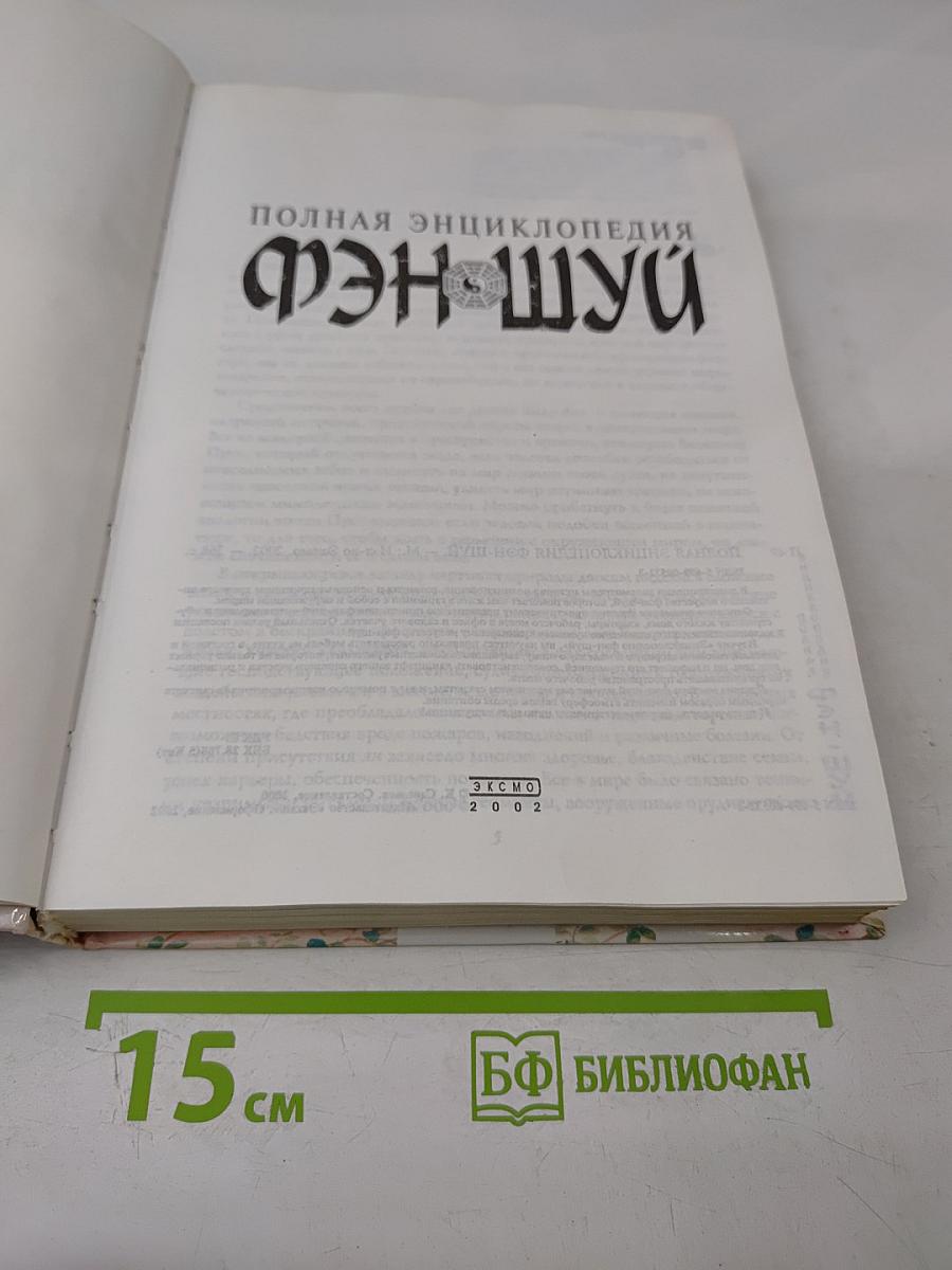Полная энциклопедия фэн-шуй