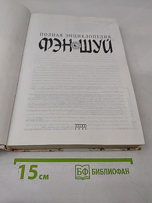 Полная энциклопедия фэн-шуй