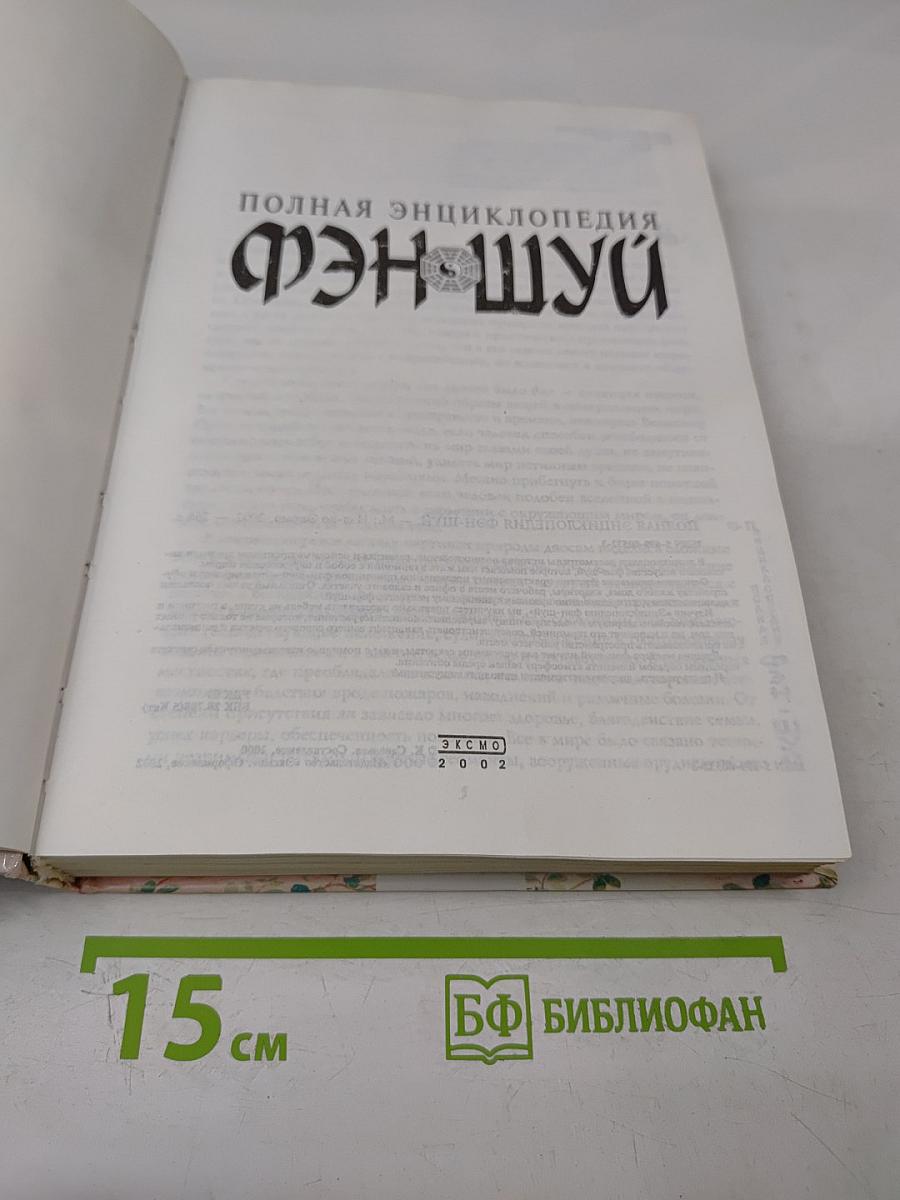 Полная энциклопедия фэн-шуй