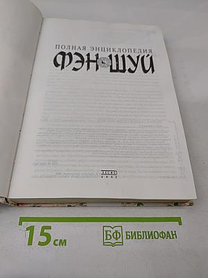 Полная энциклопедия фэн-шуй