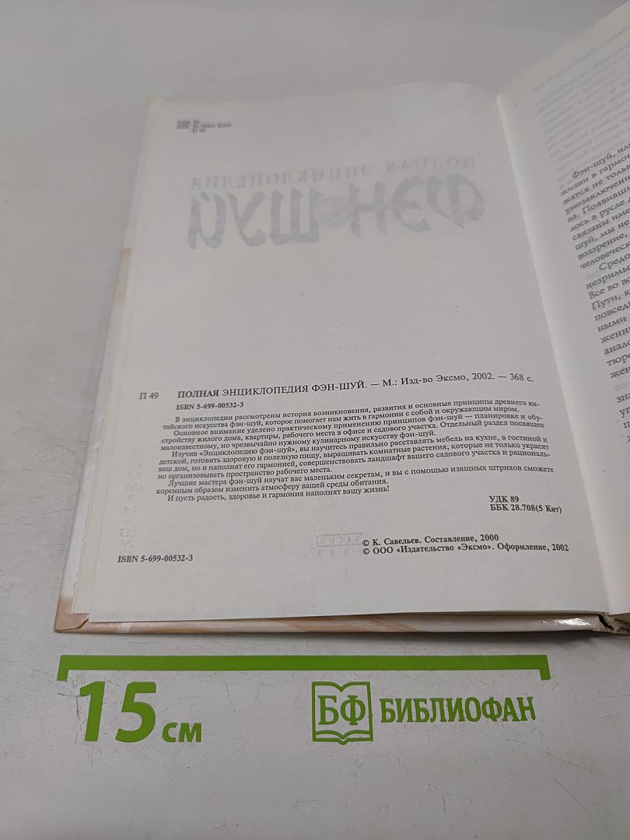 Полная энциклопедия фэн-шуй