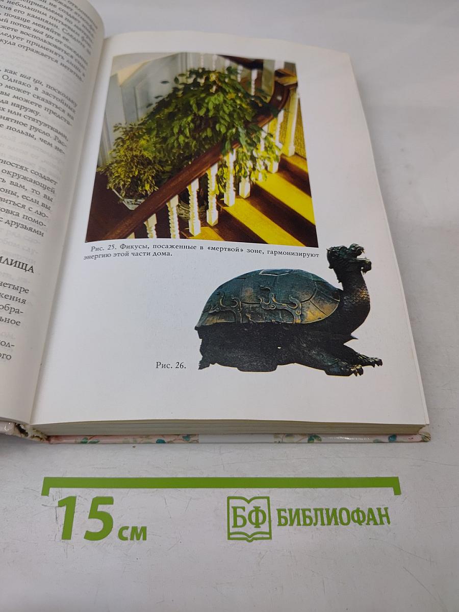 Полная энциклопедия фэн-шуй