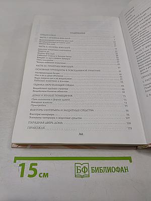 Полная энциклопедия фэн-шуй