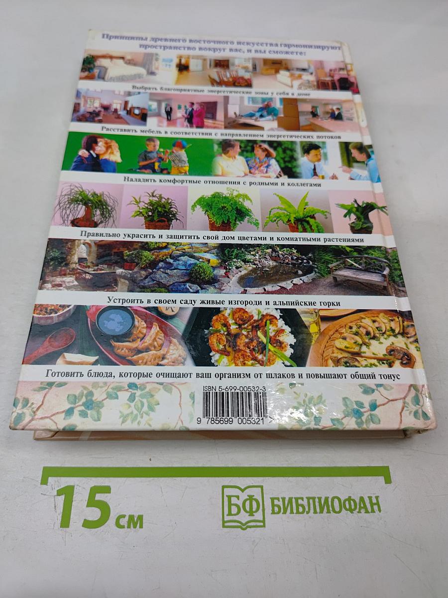 Полная энциклопедия фэн-шуй