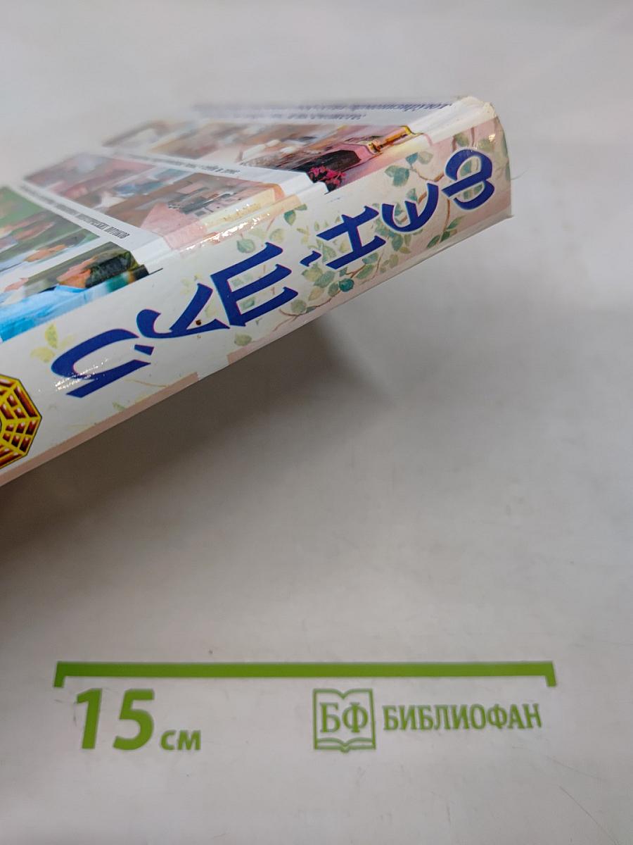 Полная энциклопедия фэн-шуй