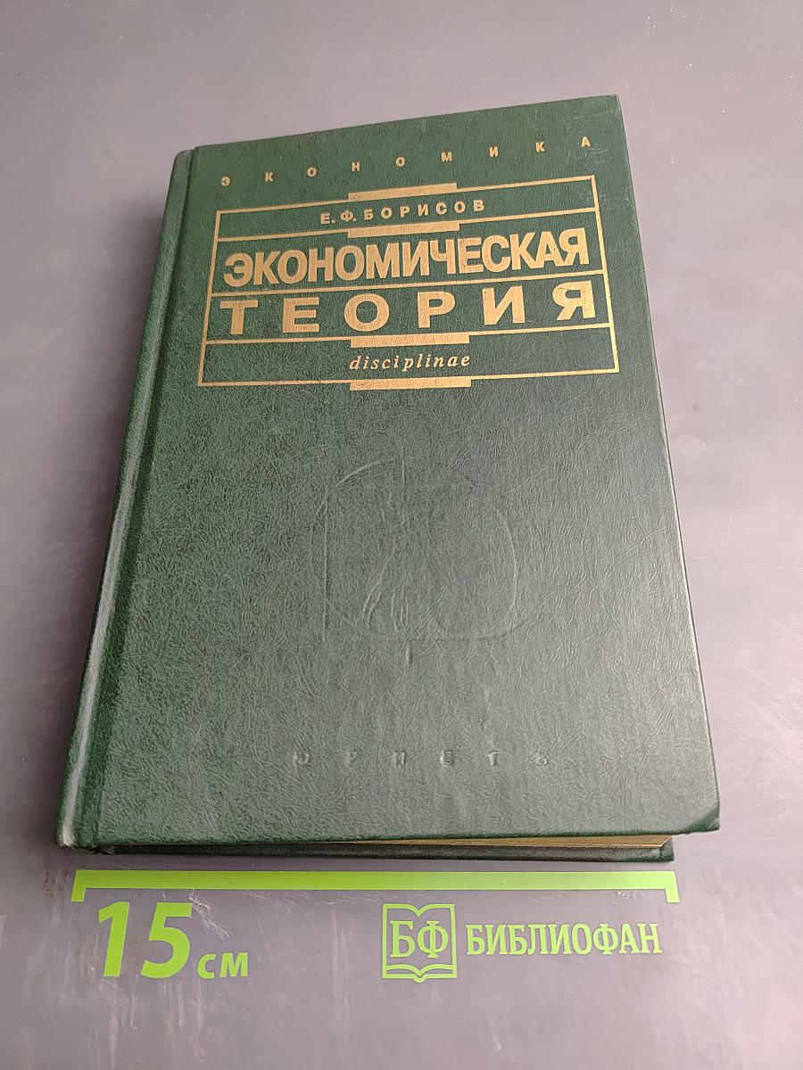 Экономическая теория