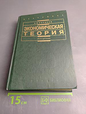 Экономическая теория