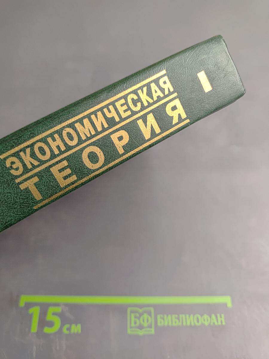 Экономическая теория