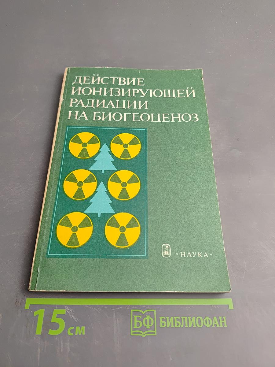 Действие ионизирующей радиации на биогеоценоз