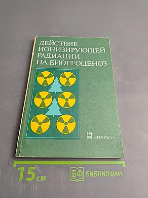 Действие ионизирующей радиации на биогеоценоз