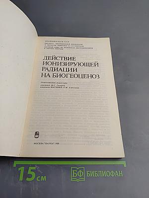 Действие ионизирующей радиации на биогеоценоз