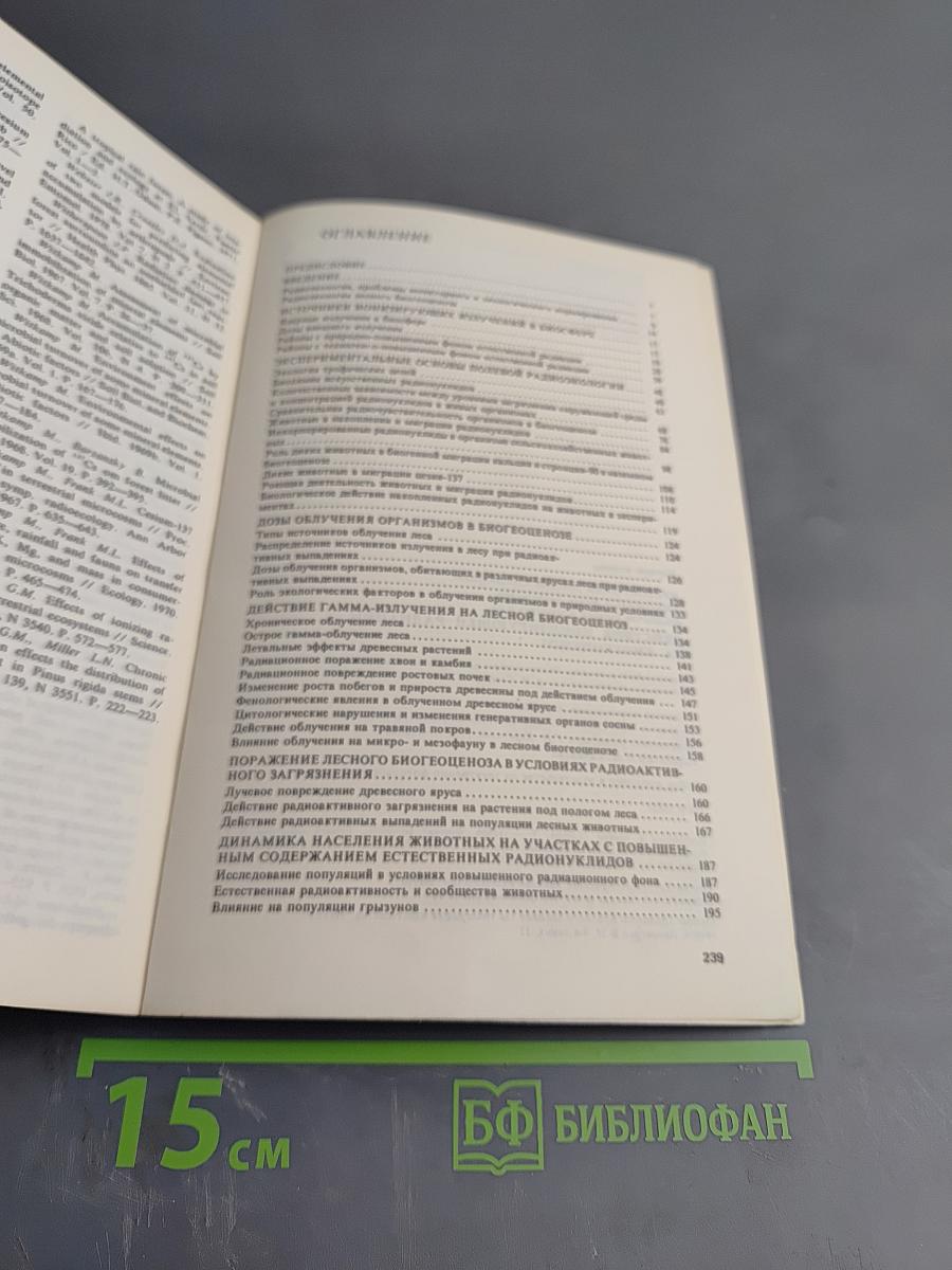 Действие ионизирующей радиации на биогеоценоз