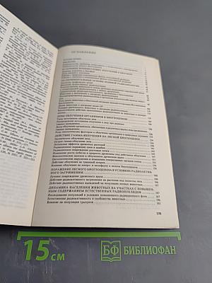 Действие ионизирующей радиации на биогеоценоз