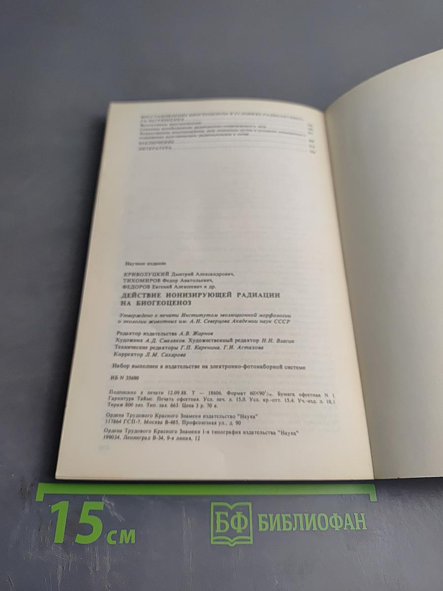 Действие ионизирующей радиации на биогеоценоз