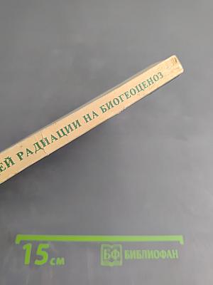 Действие ионизирующей радиации на биогеоценоз