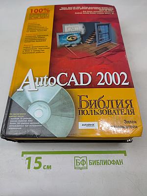 AutoCAD 2002. Библия пользователя