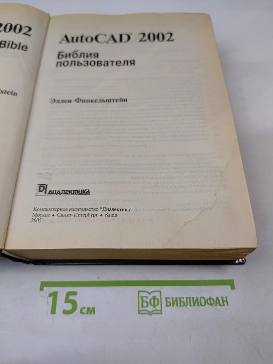 AutoCAD 2002. Библия пользователя