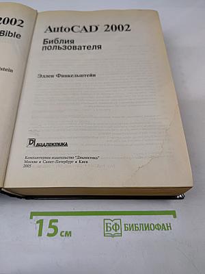 AutoCAD 2002. Библия пользователя