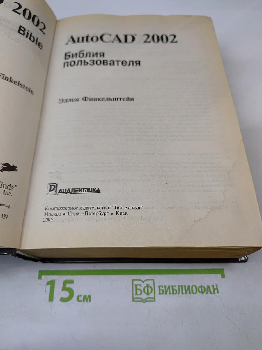 AutoCAD 2002. Библия пользователя