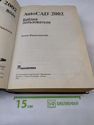 AutoCAD 2002. Библия пользователя