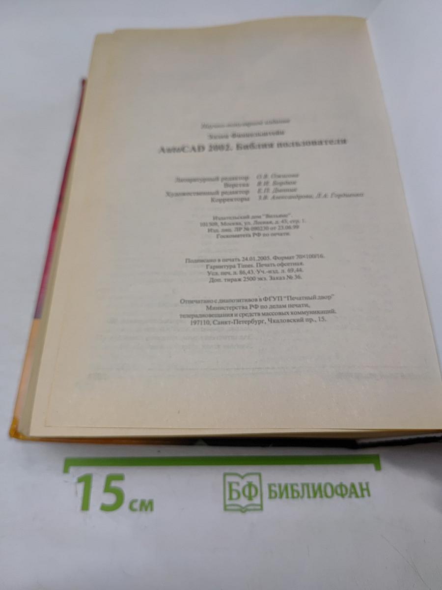 AutoCAD 2002. Библия пользователя
