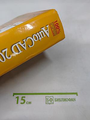 AutoCAD 2002. Библия пользователя