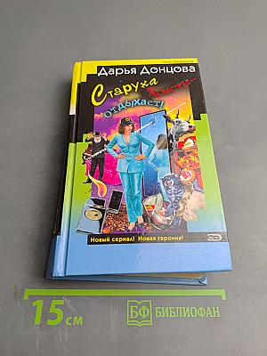 Старуха Кристи отдыхает! / Британец китайского производства