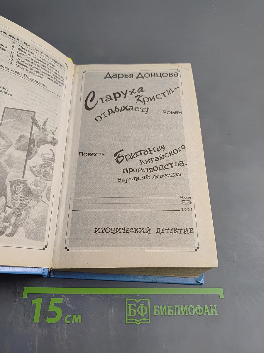 Старуха Кристи отдыхает! / Британец китайского производства