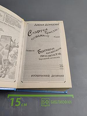 Старуха Кристи отдыхает! / Британец китайского производства