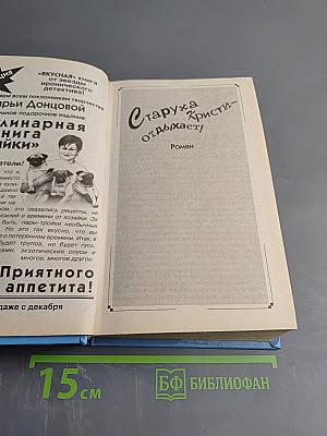 Старуха Кристи отдыхает! / Британец китайского производства