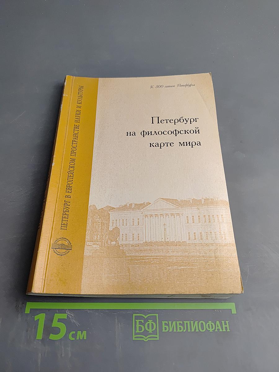 Петербург на философской карте мира. Выпуск 3