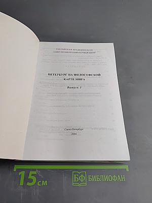 Петербург на философской карте мира. Выпуск 3