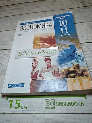 Экономика 10-11 классы Базовый и углубленный уровни