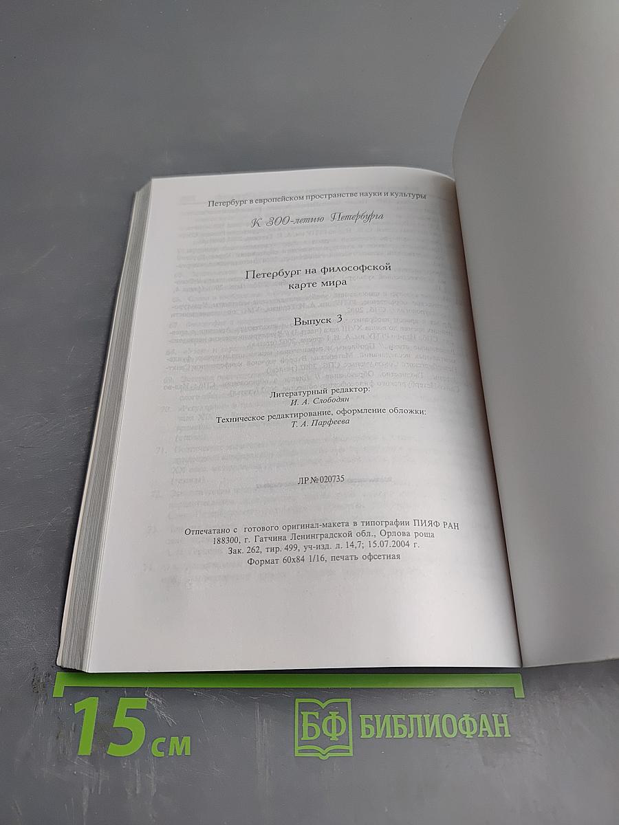 Петербург на философской карте мира. Выпуск 3