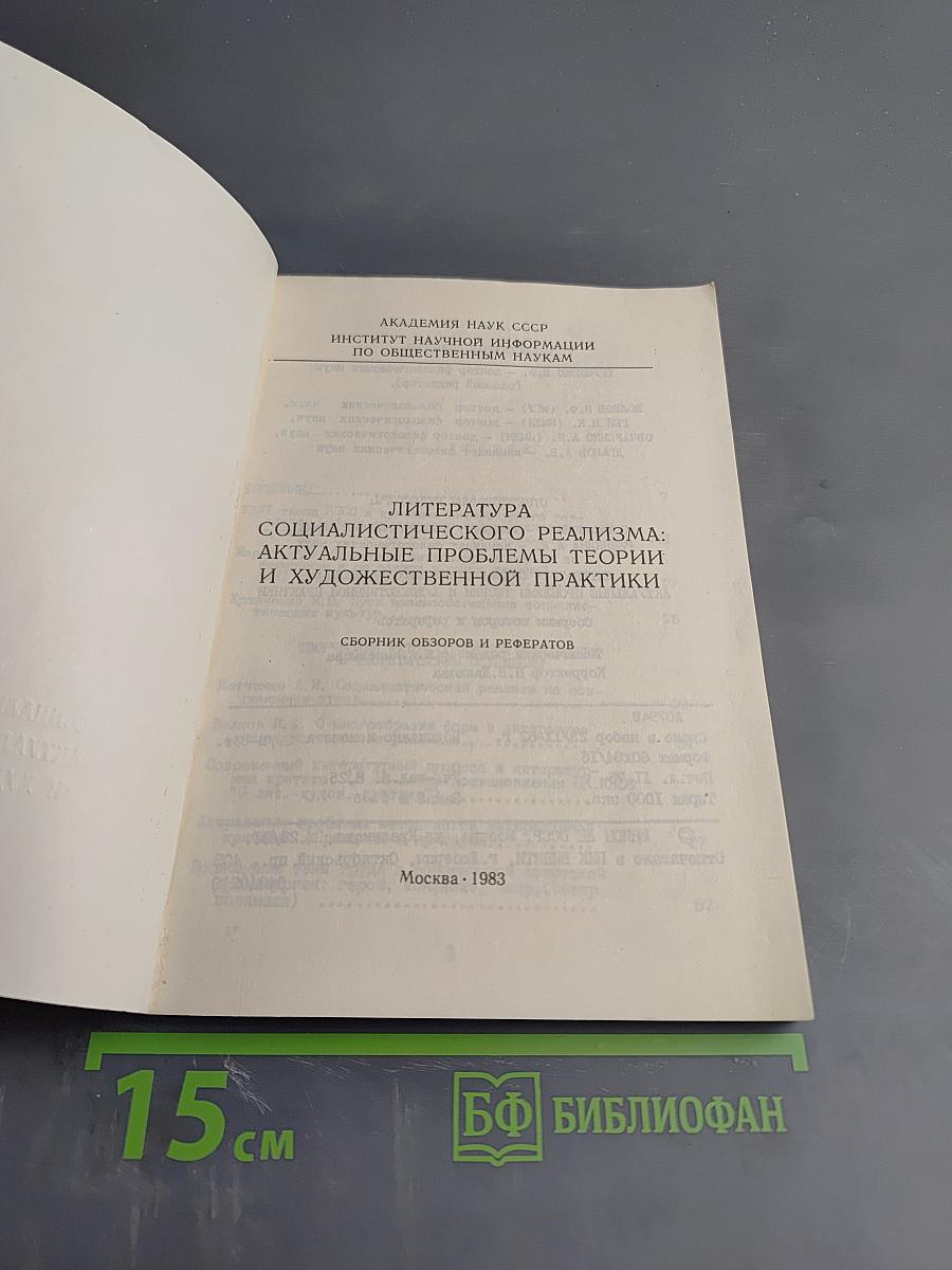Литература социалистического реализма: актуальные проблемы теории и художественной практики