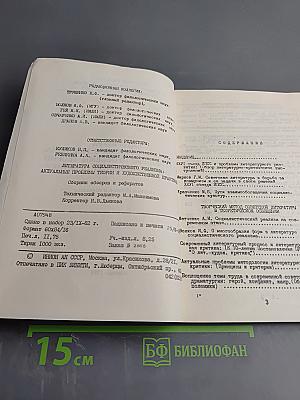 Литература социалистического реализма: актуальные проблемы теории и художественной практики