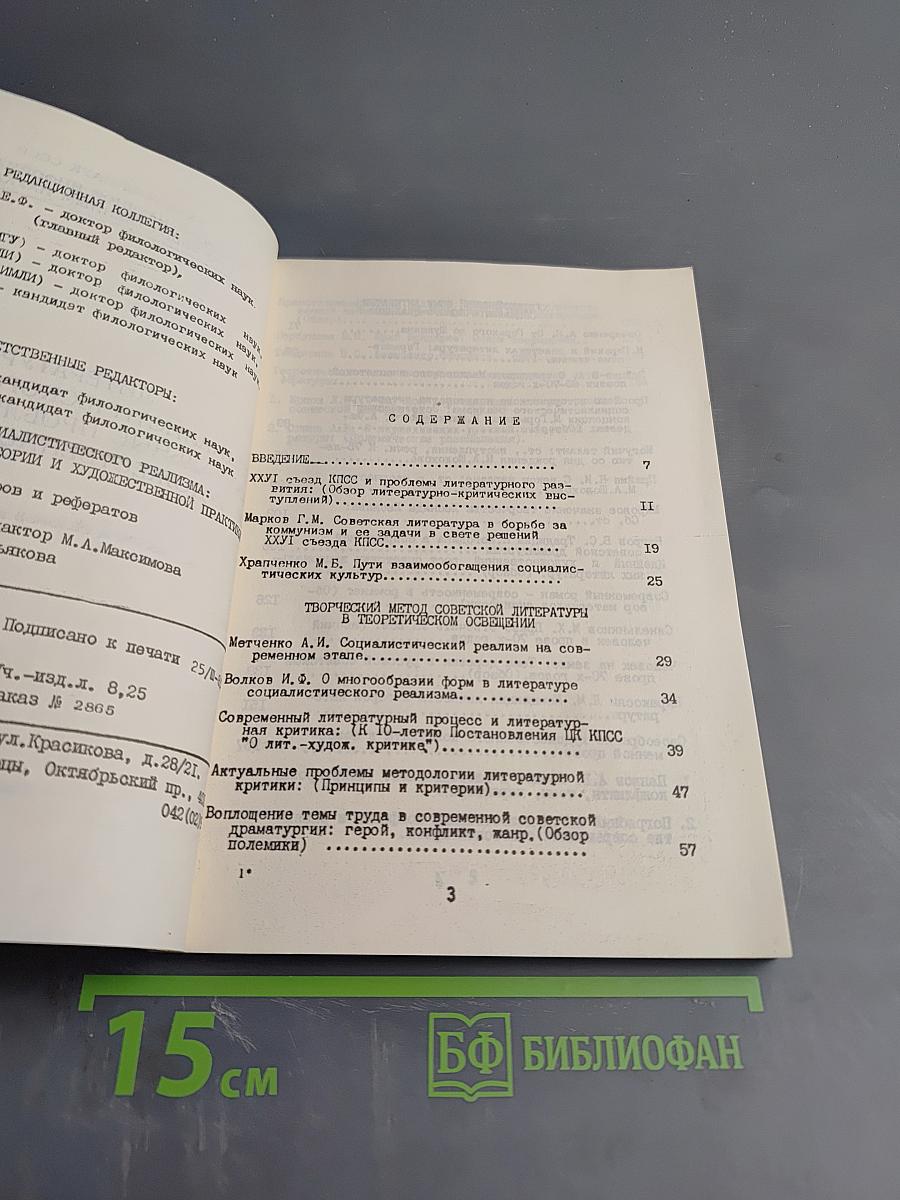 Литература социалистического реализма: актуальные проблемы теории и художественной практики