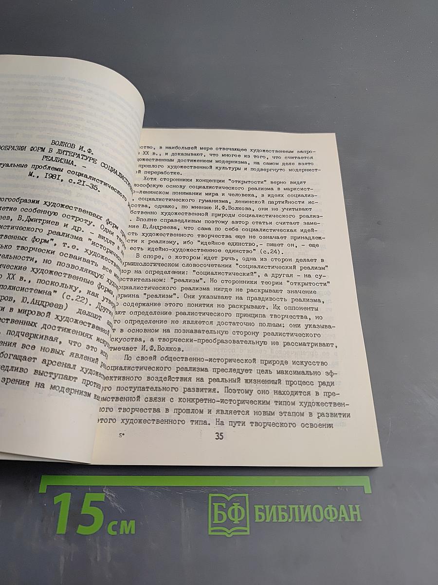 Литература социалистического реализма: актуальные проблемы теории и художественной практики