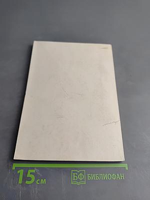 Литература социалистического реализма: актуальные проблемы теории и художественной практики