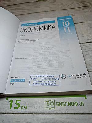 Экономика 10-11 классы Базовый и углубленный уровни