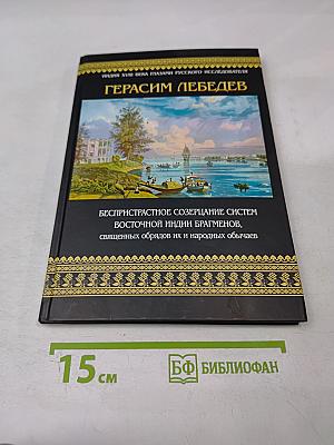 Герасим Лебедев. Беспристрастное созерцание систем Восточной Индии брагменов, священных обрядов их и народных обычаев