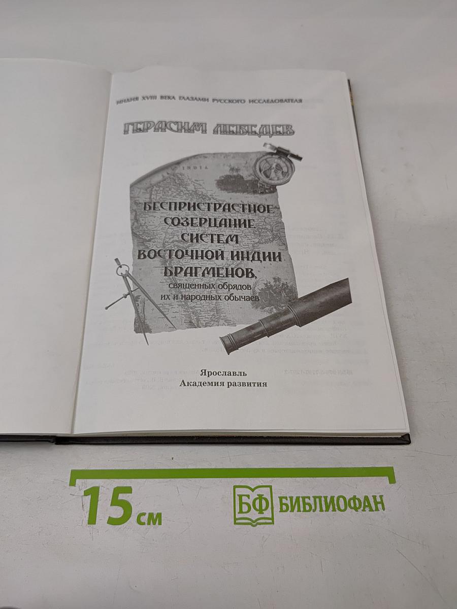 Герасим Лебедев. Беспристрастное созерцание систем Восточной Индии брагменов, священных обрядов их и народных обычаев