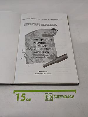 Герасим Лебедев. Беспристрастное созерцание систем Восточной Индии брагменов, священных обрядов их и народных обычаев