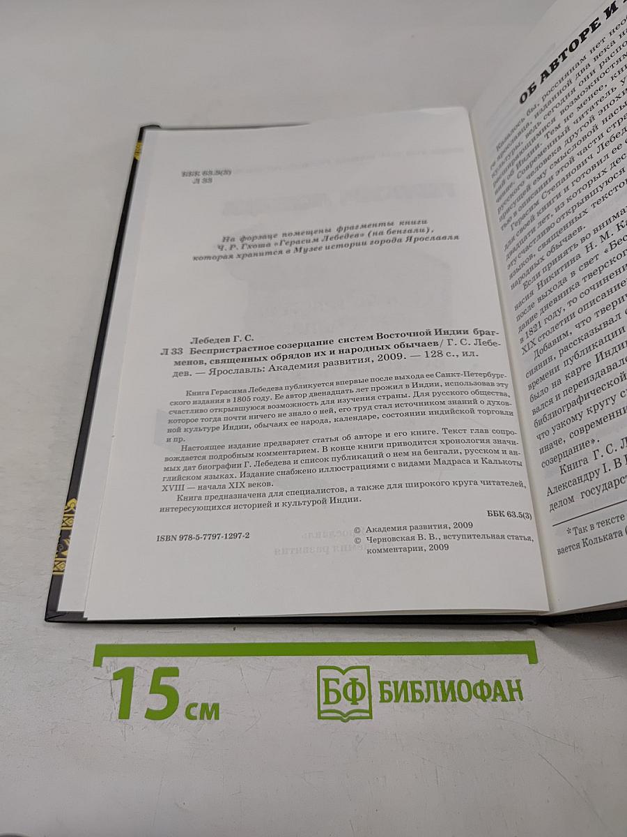 Герасим Лебедев. Беспристрастное созерцание систем Восточной Индии брагменов, священных обрядов их и народных обычаев