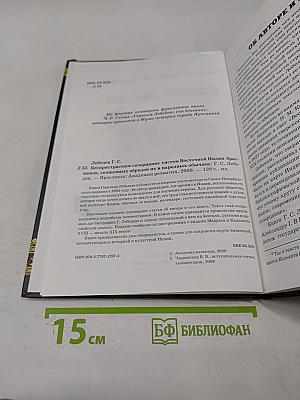 Герасим Лебедев. Беспристрастное созерцание систем Восточной Индии брагменов, священных обрядов их и народных обычаев