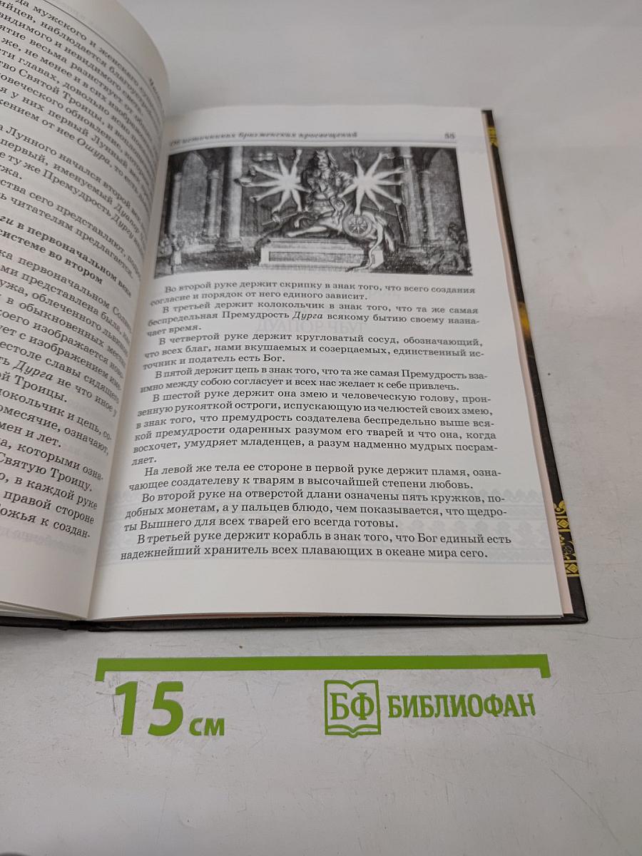 Герасим Лебедев. Беспристрастное созерцание систем Восточной Индии брагменов, священных обрядов их и народных обычаев